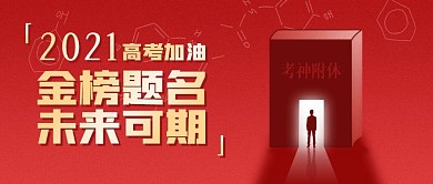 高考加油祝福简约蓝色公众号首图