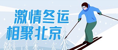 冬运会滑雪雪山宣传公众号封面首图