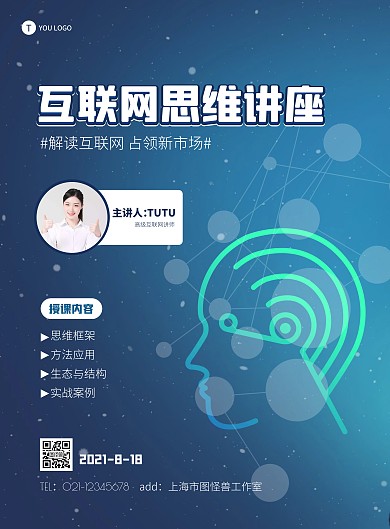 互联网思维讲座科技风蓝色竖版海报