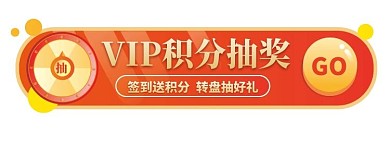 VIP抽奖活动入口胶囊banner