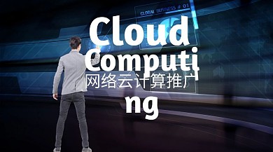 网络云计算推广公众号封面