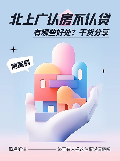 政策解读北上广认房不认贷小红书封面