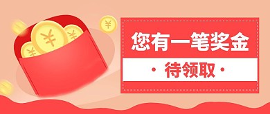 奖金待领取简约红色公众号首图