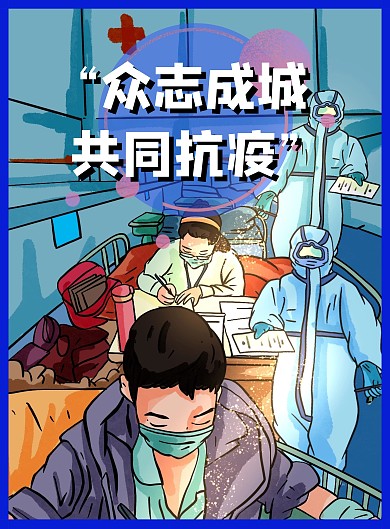 抗疫病毒竖版海报蓝色手绘卡通能量