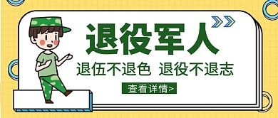 退役军人手绘大气绿色公众号封面首页