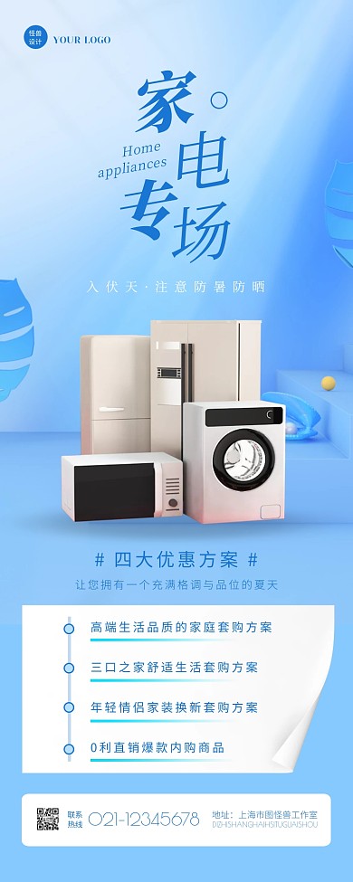 立体C4D家电电器三伏借势促销营销长图