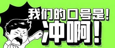 冲啊口号人物贴纸绿色卡通公众号封面首图