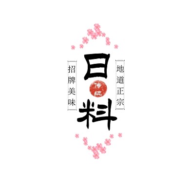 日料店艺术风简约logo