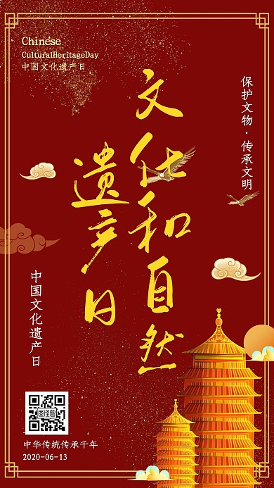 红色大气文化和自然遗产日手机海报