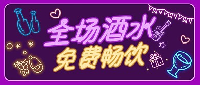 酒水免费畅饮霓虹灯紫色公众号封面首图