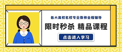 精品课程限时秒杀卡通公众号封面
