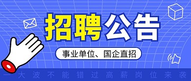 招聘公告简约蓝色营销微信公众号封面首图