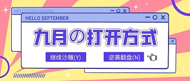 九月你好八月再见趣味恶搞公众号封面首图