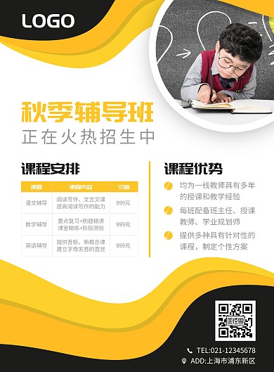 秋季辅导班招生宣传营销竖版海报