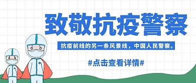 致敬抗疫警察公众号封面