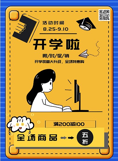 开学促销活动简约线条宣传海报