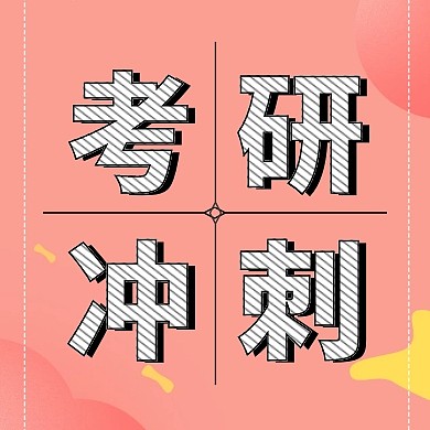 考研冲刺努力四只拳头创意公众号封面小图