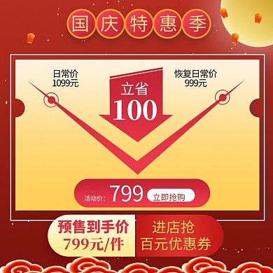 国庆放假特惠促销直通车