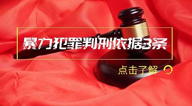 法律判刑依据法庭公众号封面