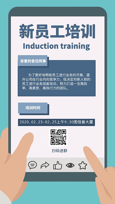 员工入职培养公司简介手机营销海报