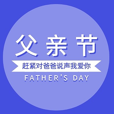 简约父亲节新媒体热点营销封面次图