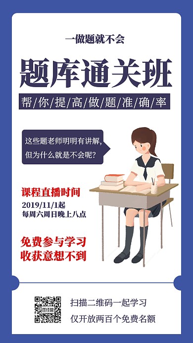 简约题库通关班课程直播宣传手机海报