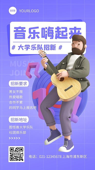 简约大学乐队招新宣传3d立体海报