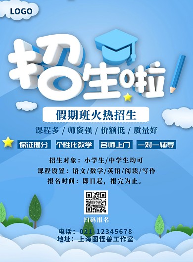 蓝色简约招生海报