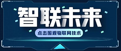 物联网技术未来科技公众号封面首图