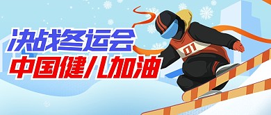 北京2022年冬运会加油祝福公众号首图