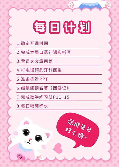 可爱粉色每日计划计划表日常