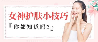 皮肤保养公众号首图粉色卡通人物