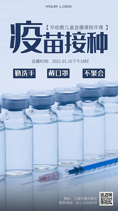 早幼教儿童疫苗接种直播课程摄影手机海报