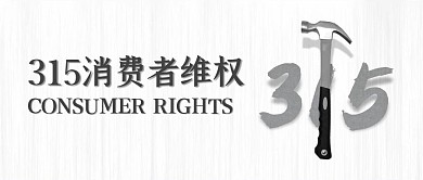 简约315消费者维权公众号封面首图