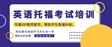 托福冲刺培训班招生宣传简约风公众号封面