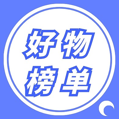 好物榜单微商话题圆形公众号次图