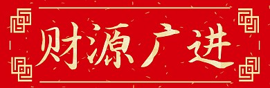 简约大气红色喜庆新年对联