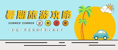 暑假旅游指南公众号封面首图