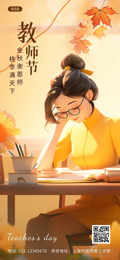 教师节问候祝福全屏海报