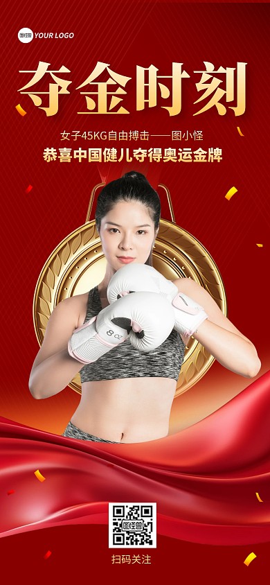 夺金时刻奥运会喜报全屏海报