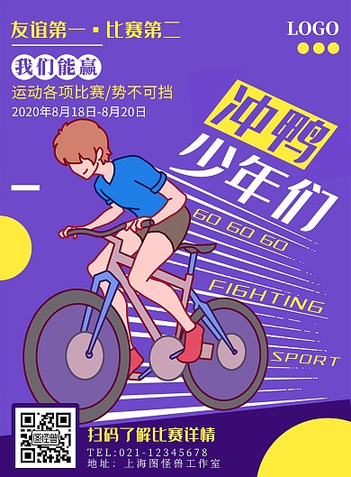 紫色黑体卡通风运动会班级宣传竖版海报