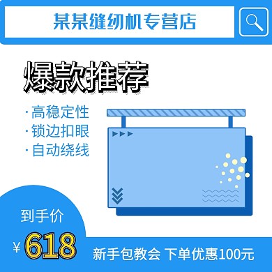 缝纫机淘宝直通车蓝色简约主图