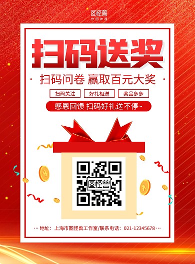 红金大气扫码送大奖问卷调查宣传海报