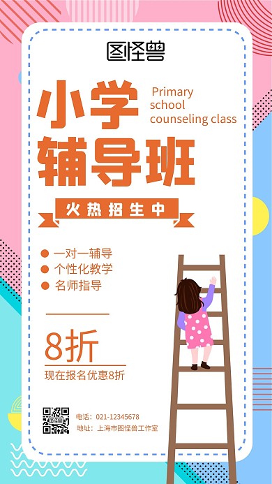 简约小学辅导班火热招生中手机海报