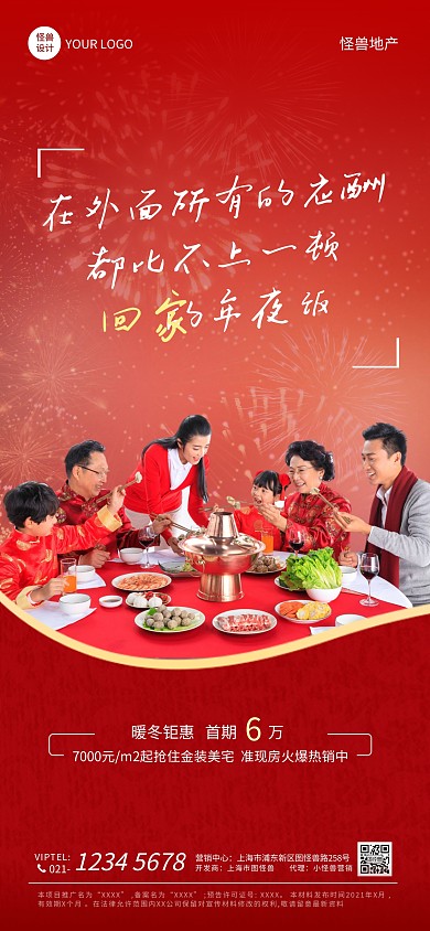 回家的年夜饭地产宣传创意红色全屏海报