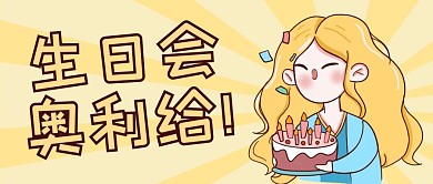 黄色卡通生日会奥利给公众号首图