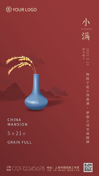 中国风小满企业借势红色手机宣传海报