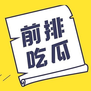 搞怪八卦前排吃瓜围观公众号封面次图