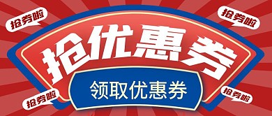 优惠券简约彩色营销红包公众号封面首图