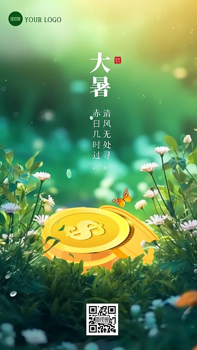 大暑金融保险节气创意实景合成AIGC海报